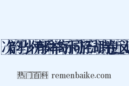 次韵马少伊郁舜举寄示同游石湖诗卷近义词是什么意思的图片